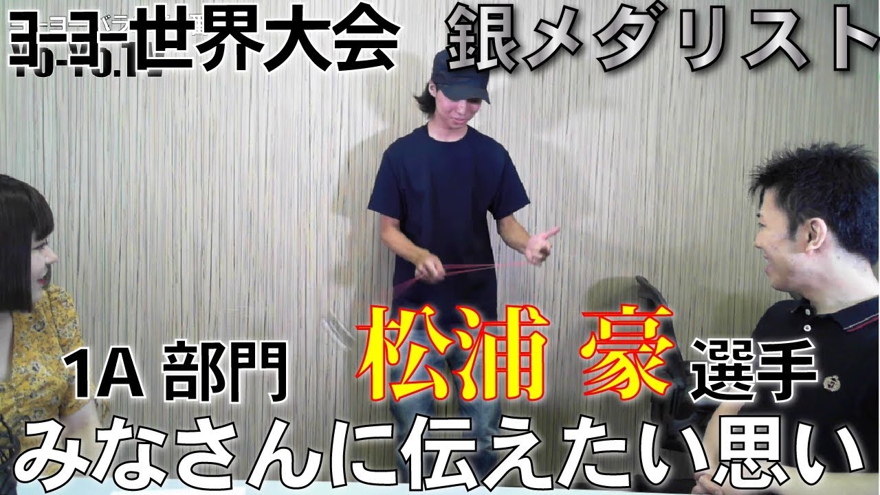 Yo-Yo TV 第12回 - 2018ヨーヨー世界大会 1A部門 銀メダリスト 松浦豪選手！