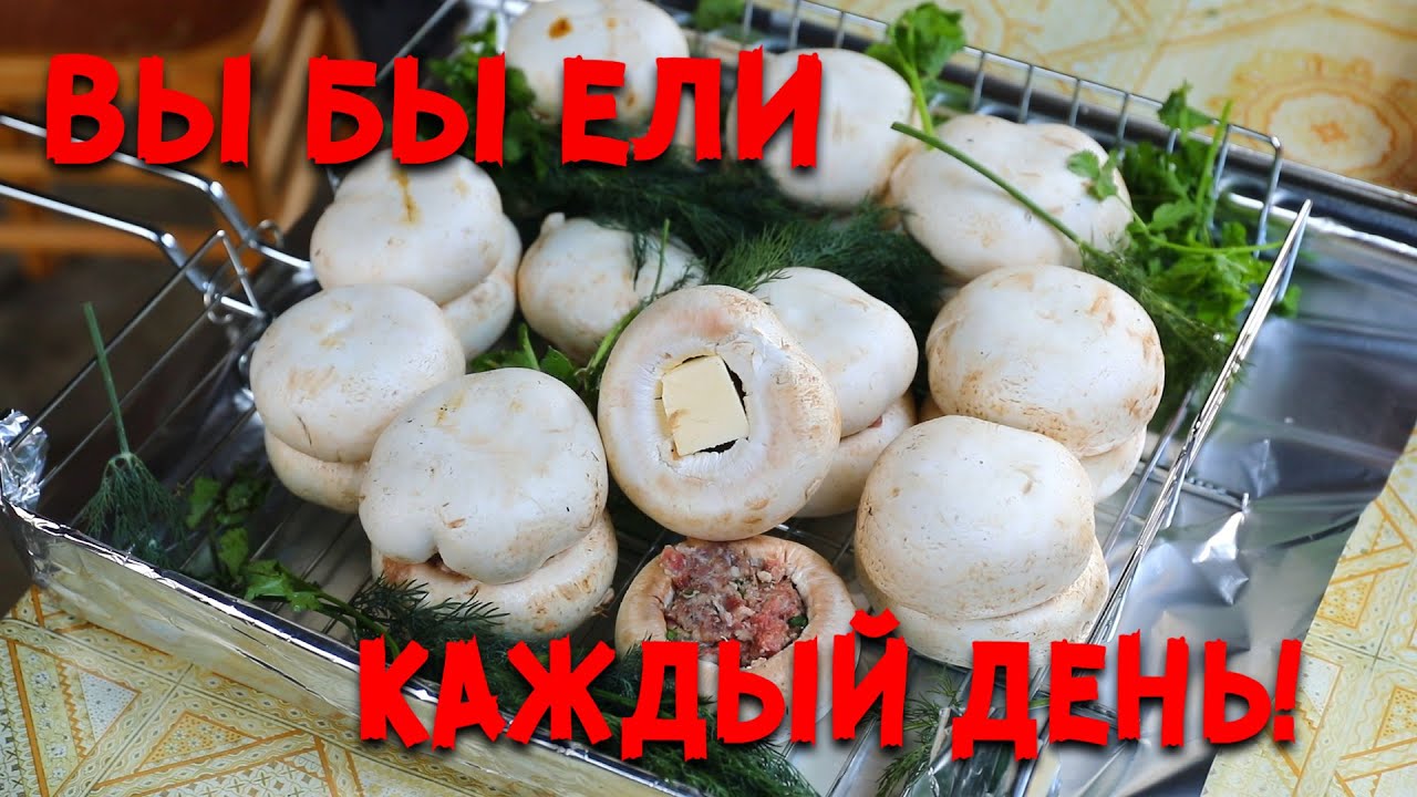 ФАРШИРОВАННЫЕ ГРИБЫ на УГЛЯХ. ЛУЧШАЯ ЗАКУСКА.