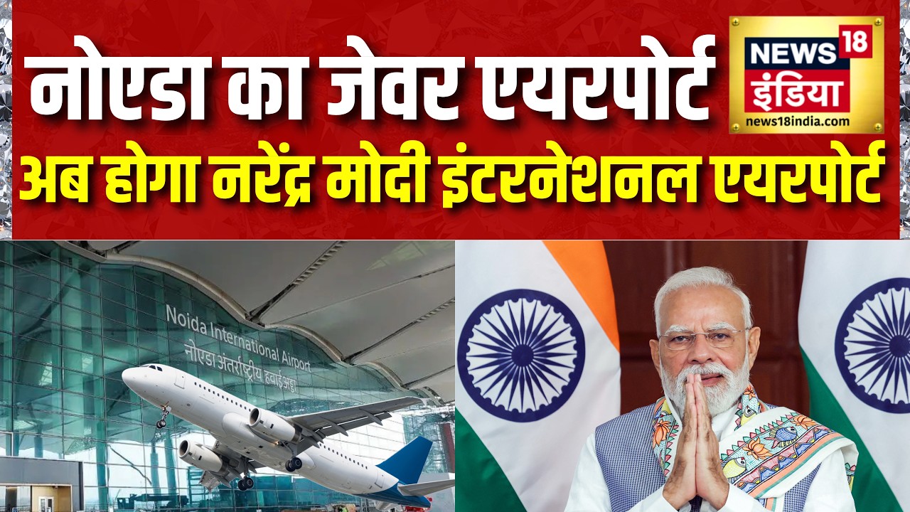 Big announcement by CM Yogi, Jewar Airport renamed | Noida International Airport | Narendra Modi
