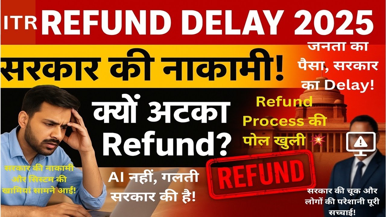 ITR Refund Delay 2025: सरकार की नाकामी! क्यों अटका है Refund? कब मिलेगा आपका पैसा?