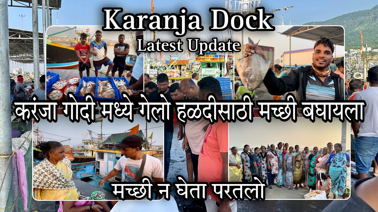करंजा गोदी मध्ये गेलो हळदीसाठी मच्छी बघायला-Karanja Dock Latest Update-मच्छी न घेता परतलो