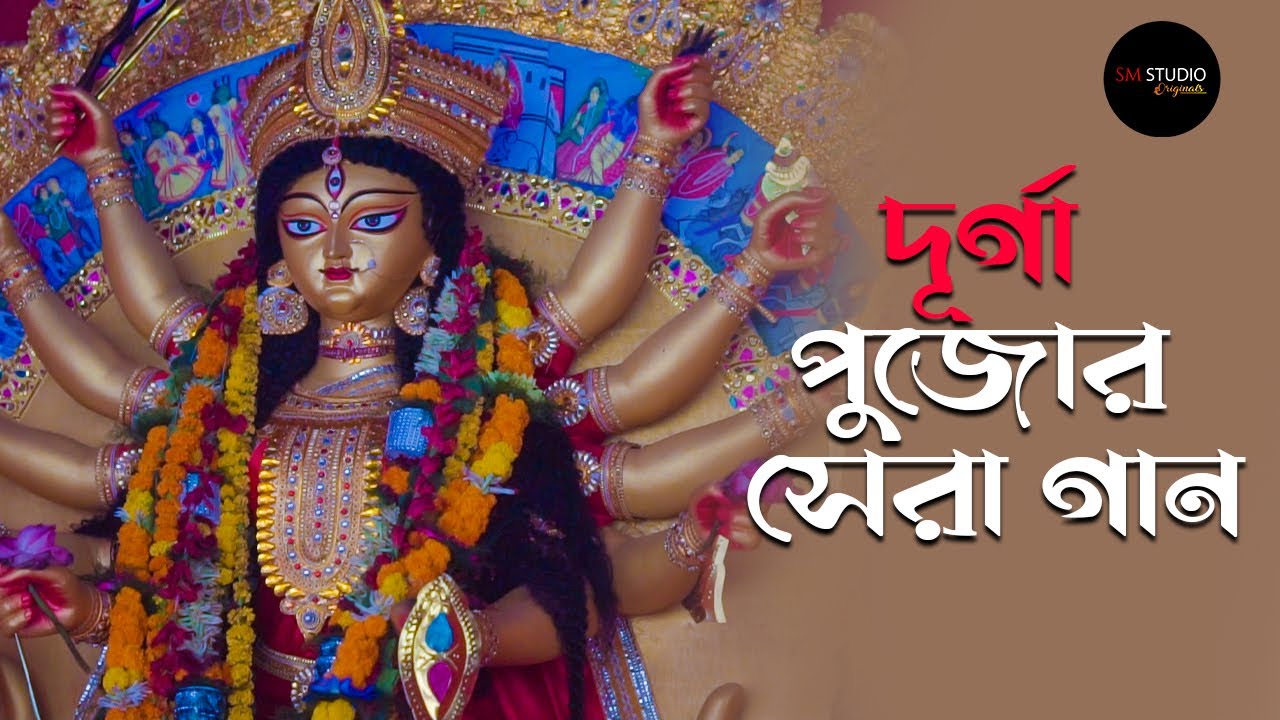 Hit Durga Pujo Bengali song 2021 | দূর্গা পুজোর সেরা গান  | Sm Studio