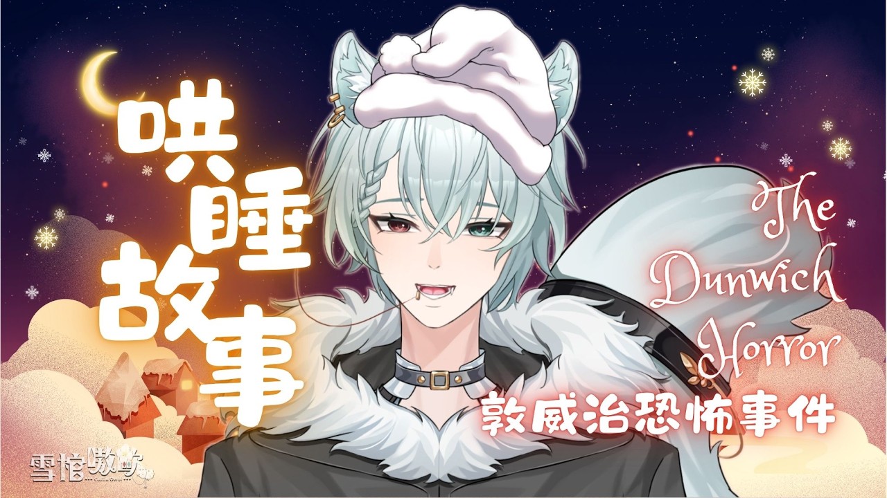 躺好了嗎？雪棺來講床邊故事了｜《敦威治恐怖事件》【雪棺 嗷歐】