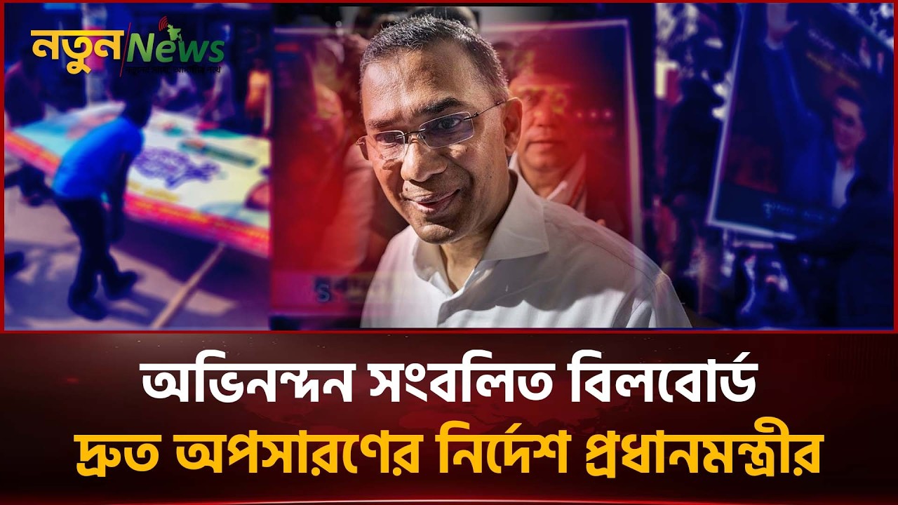 অভিনন্দন সংবলিত বিলবোর্ড দ্রুত অপসারণের নির্দেশ প্রধানমন্ত্রীর | PM Tarique Rahman | Notun News