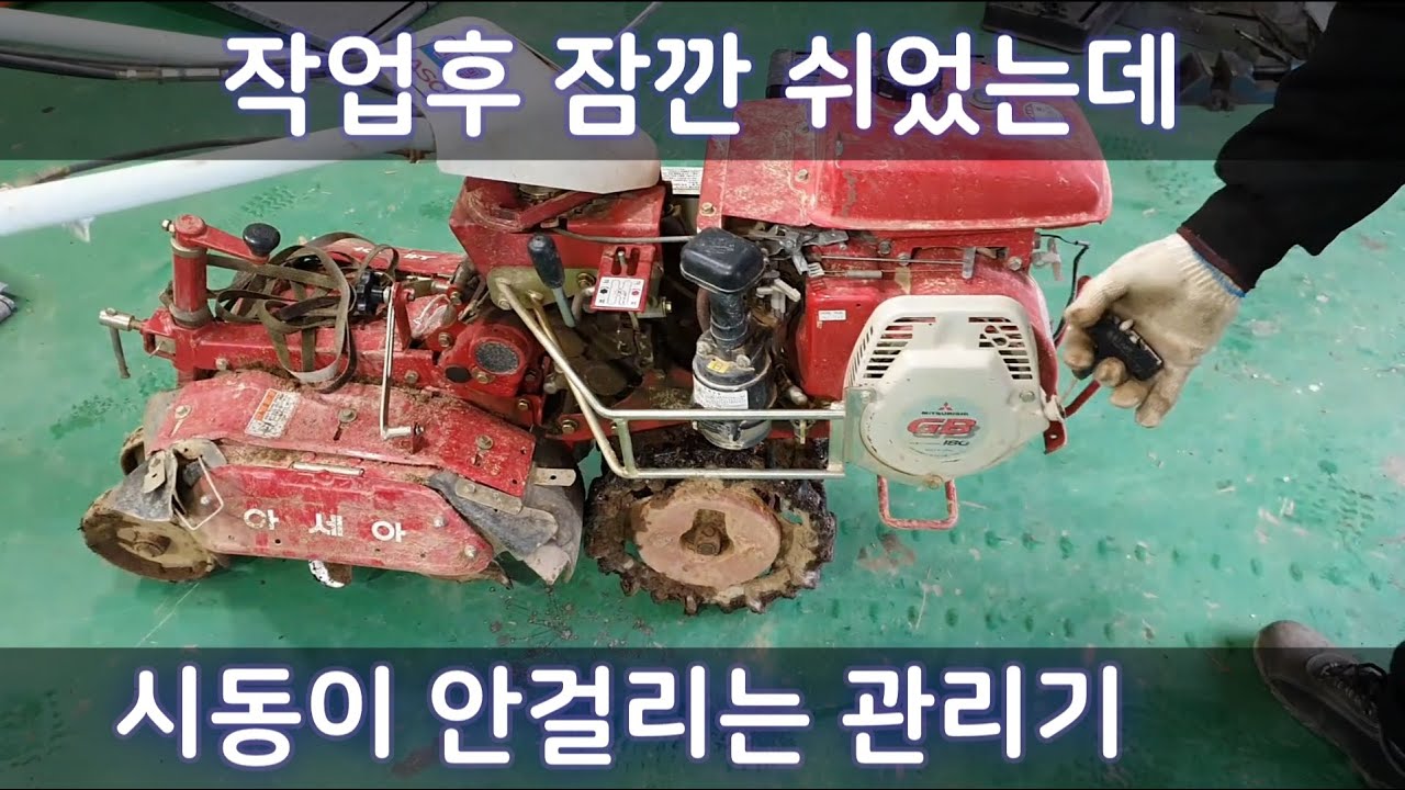 아세아 소형 관리기 시동불량 수리(미쯔비시 GB 180엔진)