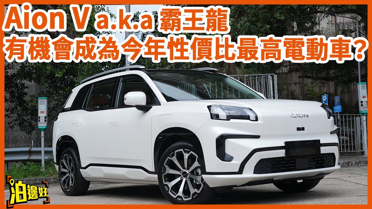 【20萬多少少】廣汽豐田bZ3X兄弟車 | 比日本車更日本車？ | 空間配置一流 | 彩電冰箱大梳化都齊  #泊邊好  #aionv #試車包膠