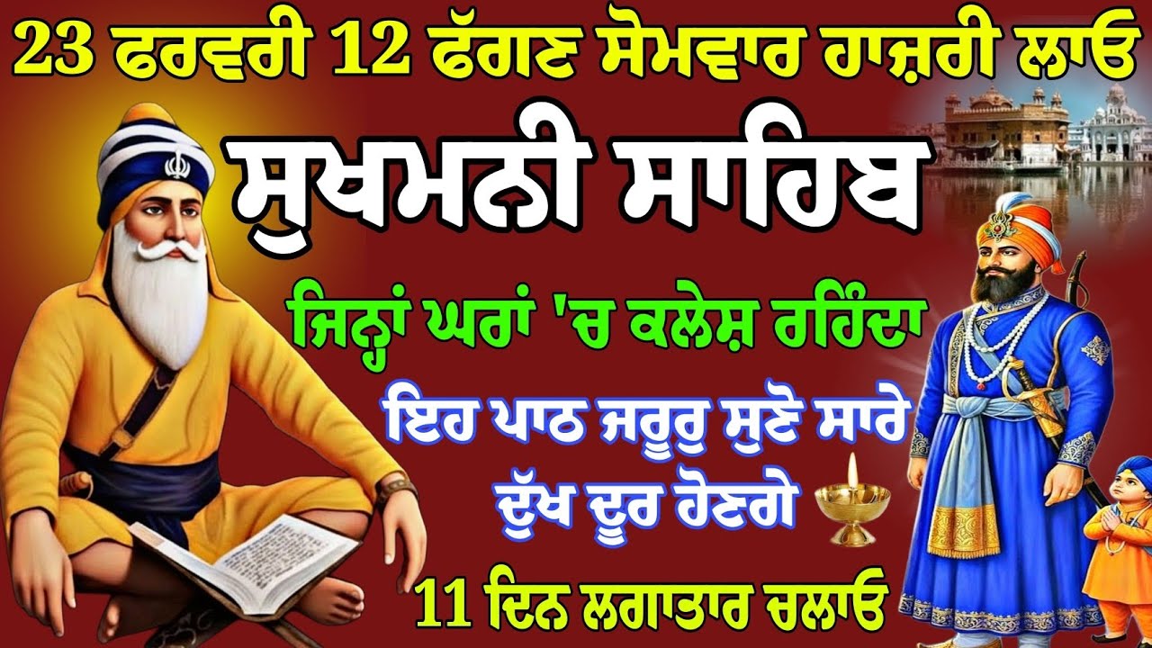 23 ਫਰਵਰੀ 12 ਫੱਗਣ ਸੋਮਵਾਰ ਸਿਮਰਨ // sukhmani sahib live // 11 ਦਿਨ ਲਗਾਤਾਰ ਚਲਾਓ // nitnem sukhmani fast 