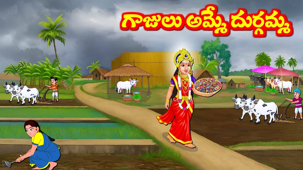 గాజులు అమ్మే దుర్గమ్మ   Durga Devi Kathalu | Telugu Moral Stories | Sukravaram Kathalu