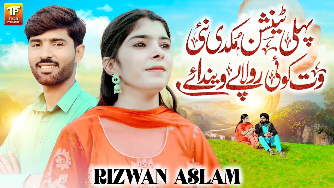 Anjan Pehli Tension Mukdi Nai Wat Koi Rola Pay Vendaye | Rizwan Aslam | Thar Production