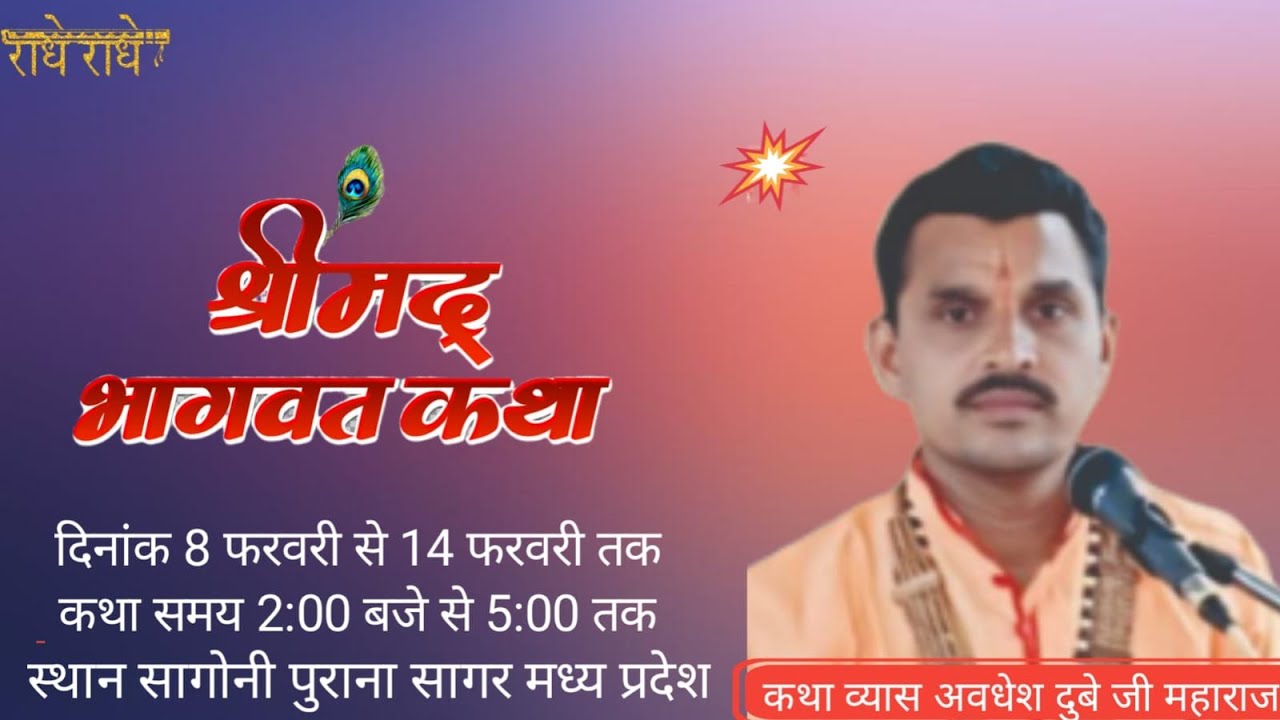 श्रीमद् भागवत कथाव्यास पंडितअवधेश दुबे महाराज स्थान मां शारदा माता धाम ग्रामसागोनीपुरैना जिला सागर