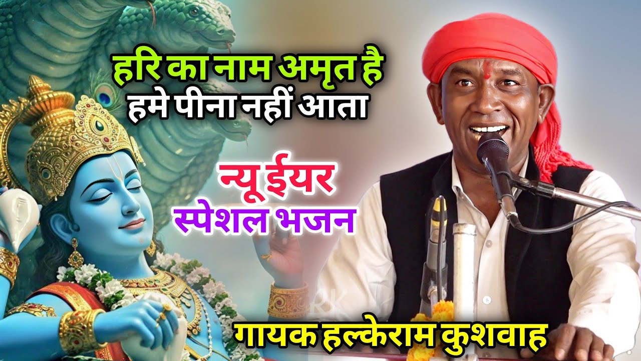 भजन | हरि का नाम अमृत है हमे पीना नहीं आता | Halke Ram Kushwah | बेहतरीन भजन पेशकश | Video