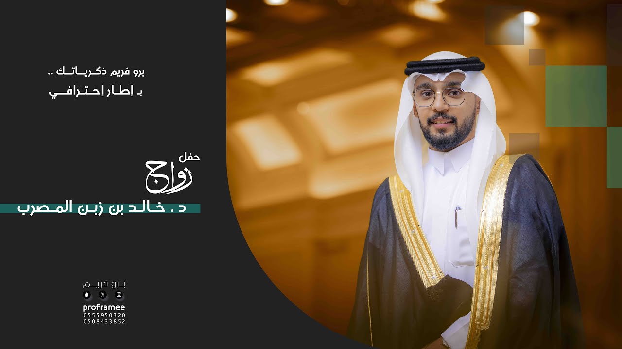حفل زواج || الدكتور خالد بن زبن المصرب
