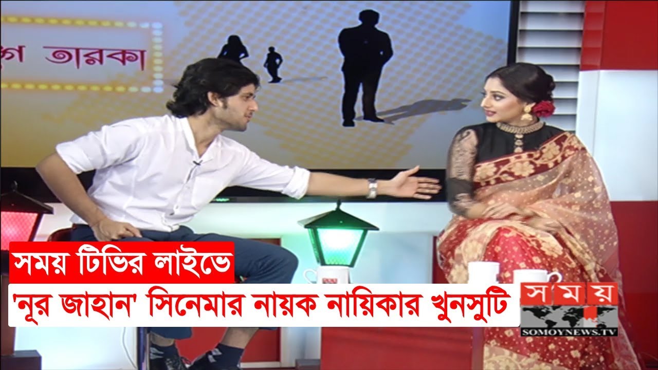 সময় লাইভে 'নূর জাহান' সিনেমার নায়ক নায়িকার খুনসুটি | Puja Cherry | Adrit Roy | Noor Jahaan
