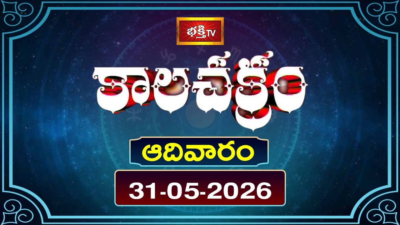 కాలచక్రం | Today Kalachakram | 31st May 2026 | Daily Horoscope & Predictions | Bhakthi TV