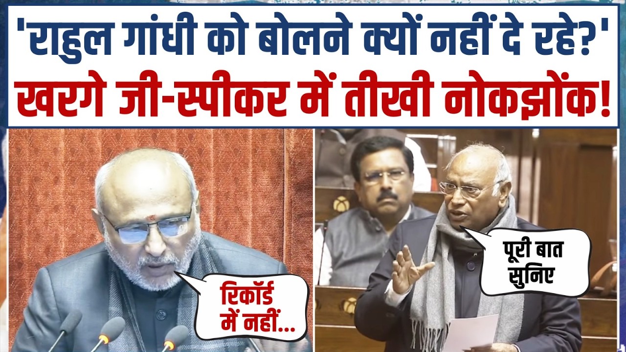 'राहुल गांधी को बोलने क्यों नहीं दे रहे?' | खरगे जी और स्पीकर के बीच तीखी नोकझोंक! | Parliament