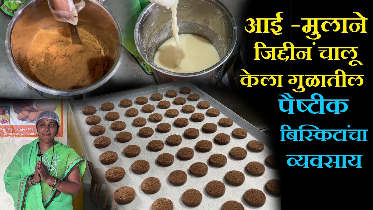 गुळातील बिस्किटांचा व्यवसाय sendriya gul biscuit making factory Jaggery kolhapur Millet cookies
