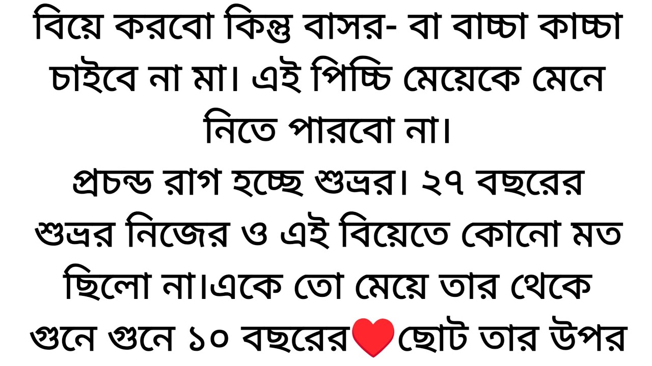 বিয়ে করবো কিন্তু🌷বাসর- বা বাচ্চা কাচ্চা চাইবে না মা। এই পিচ্চি মেয়েকে মেনে নিতে পারবো না...