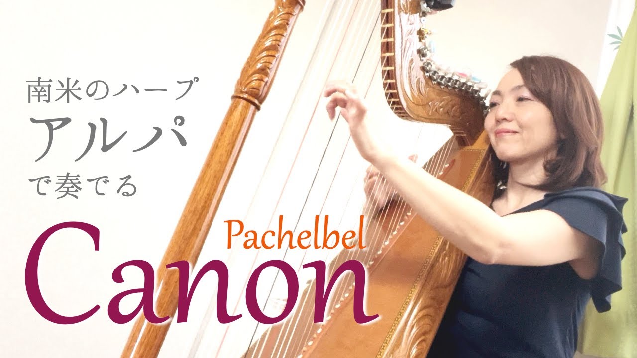 【南米のハープ・アルパでクラシック音楽】Canon パッヘルベルのカノン