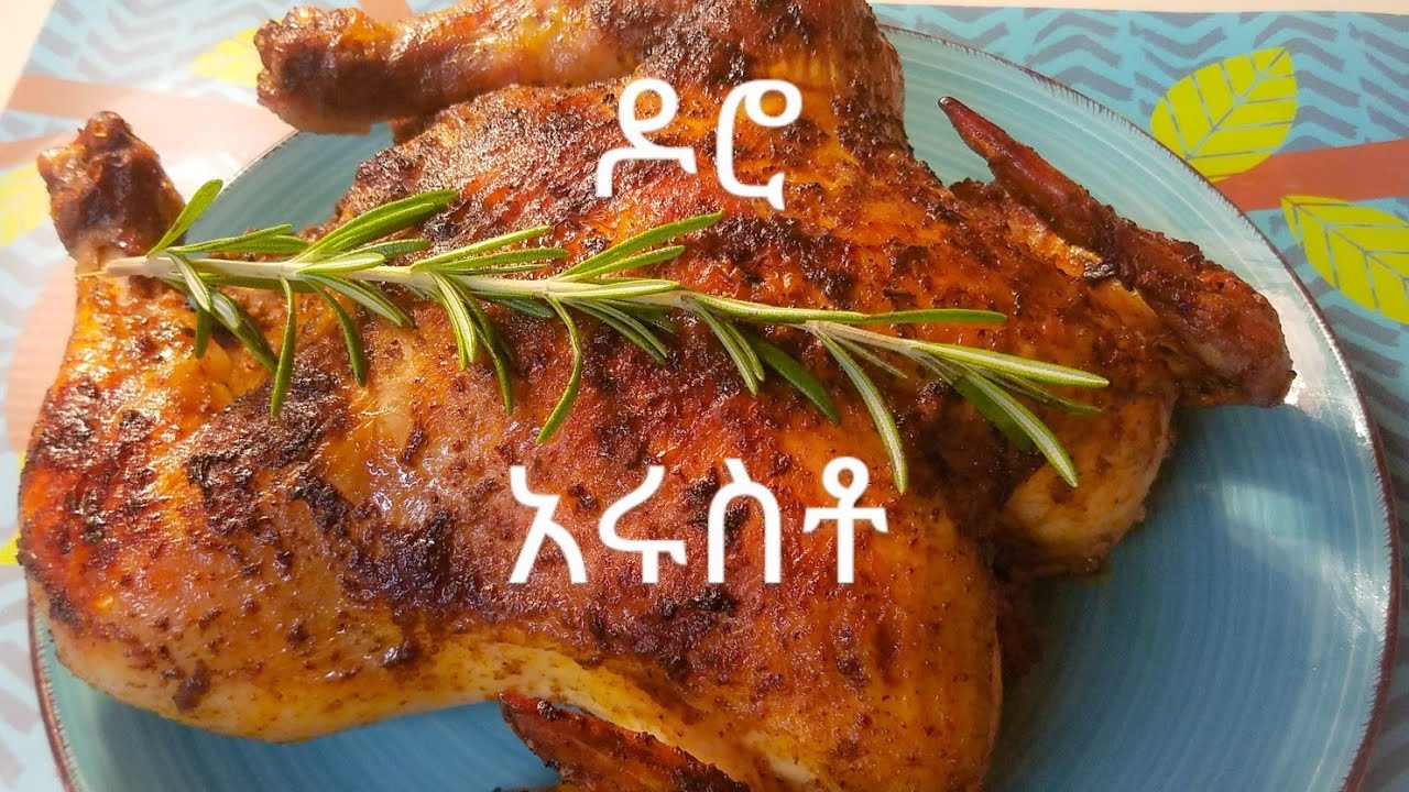 ቆንጆ የዶሮ አሩስቶ // ቀለል ያለ አሰራር // How to make whole Roast Chicken with Rosemary