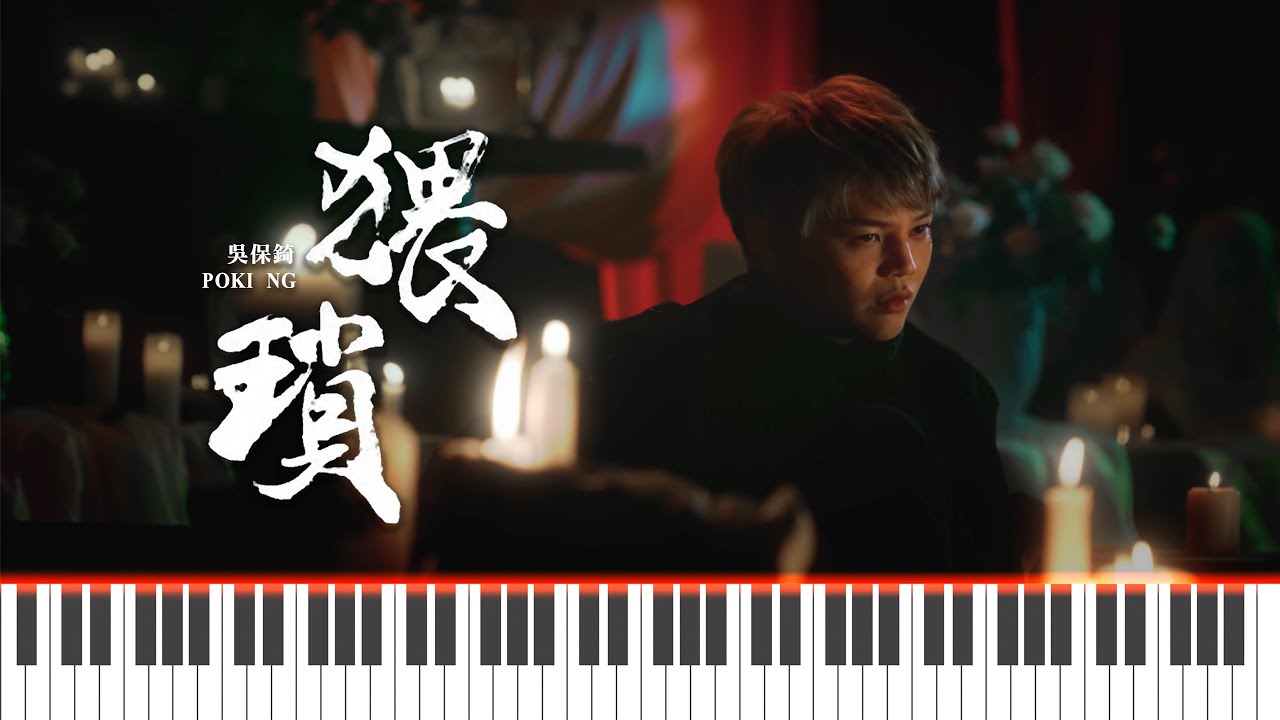 吳保錡 《猥瑣》| Piano Cover