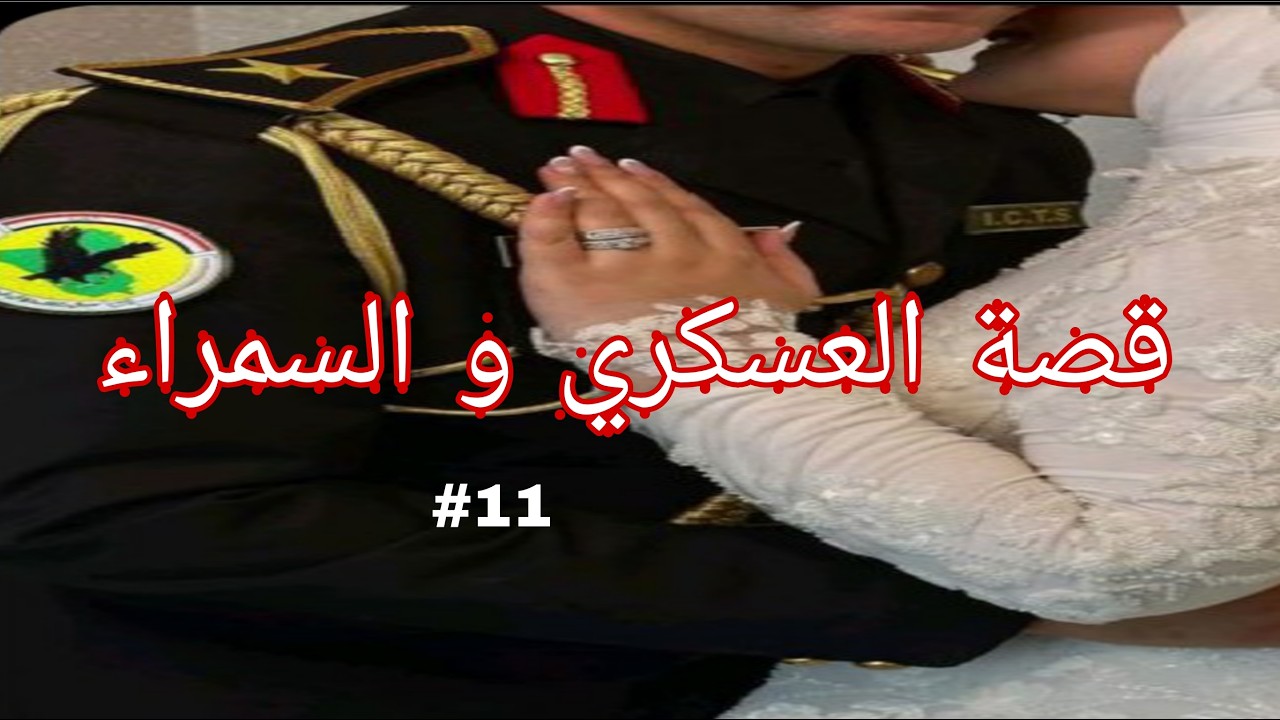 البياري و السمراء قصة سمير و وتين من أجمل القصص و الروايات الجزء11