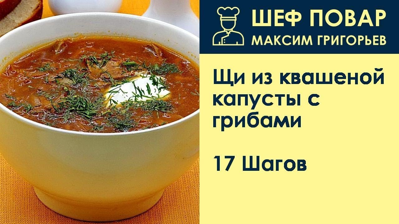 Щи из квашеной капусты с грибами . Рецепт от шеф повара Максима Григорьева