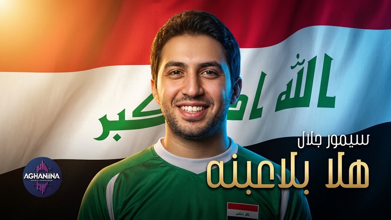 سيمور جلال - هلا بلاعبنا العراقي | نغمة الحماس الرياضي