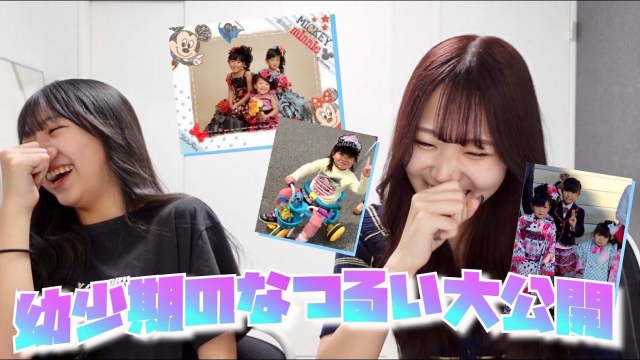 るいかとなつきの幼少期を大公開！！