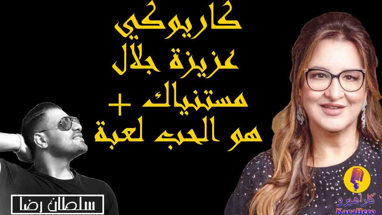 Aziza Jalal - Mistaniak + Hoa Al Hob Leaba Karaoke / عزيزة جلال - مستنياك + هو الحب لعبة كاريوكي