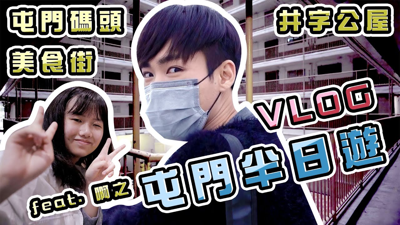 【VLOG】屯門半日遊｜井字公屋｜兆禧球場+美食街｜屯碼幻愛橋🌟｜Feat. 啊之
