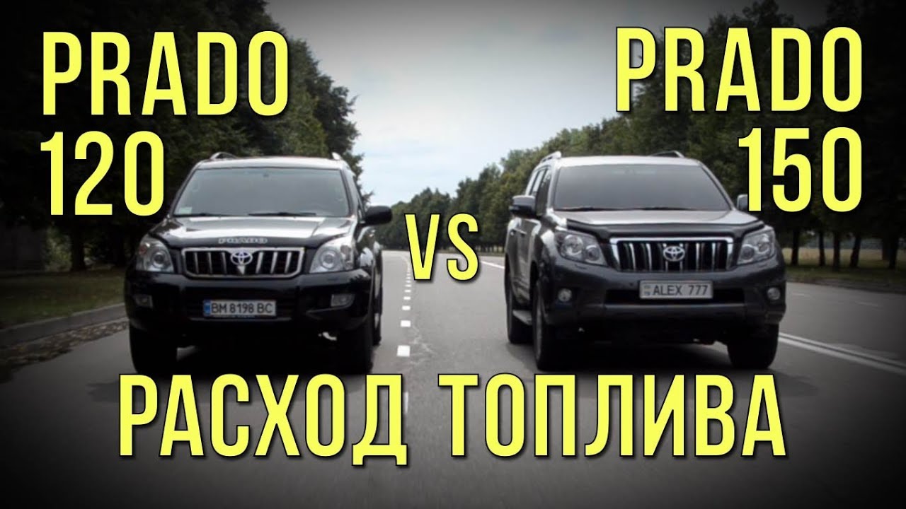 PRADO 120 vs PRADO 150 - расход топлива. #SRT