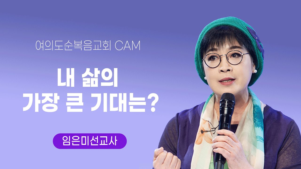 2015.08.28 내 삶의 가장 큰 기대는? - 임은미 목사