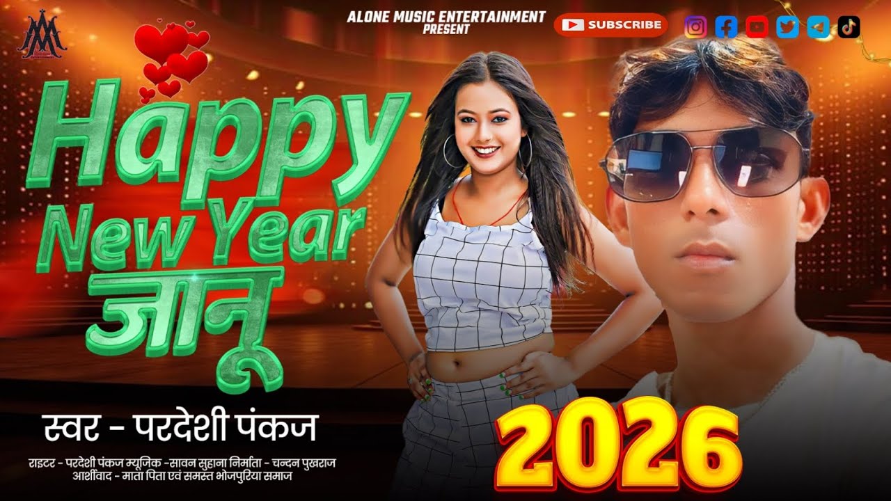 #Video #परदेशी पंकज/#हैप्पी न्यू ईयर जानू/#Happy New Year Jannu/#New Year Song 2026