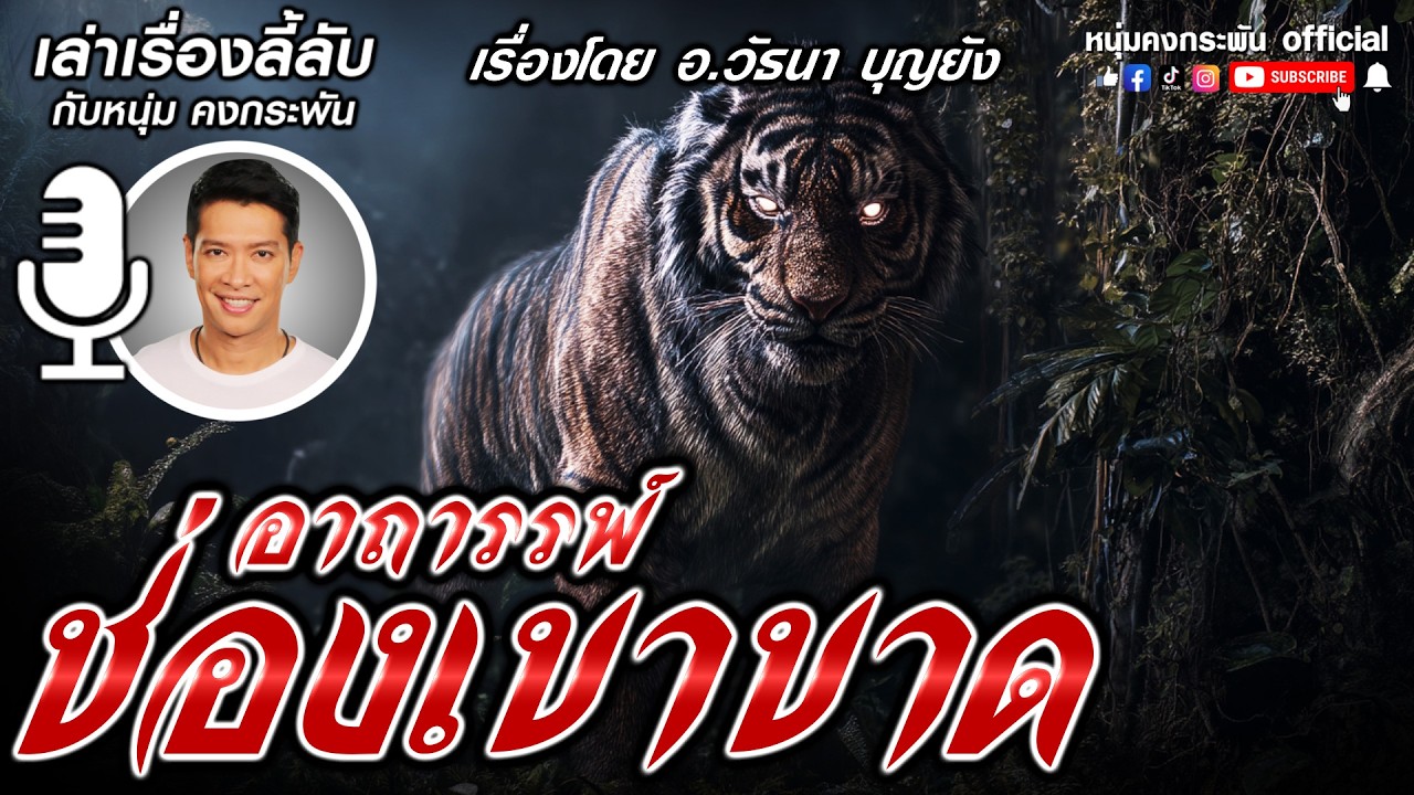 เล่าเรื่องลี้ลับกับหนุ่มคงกระพัน | เขาขาด