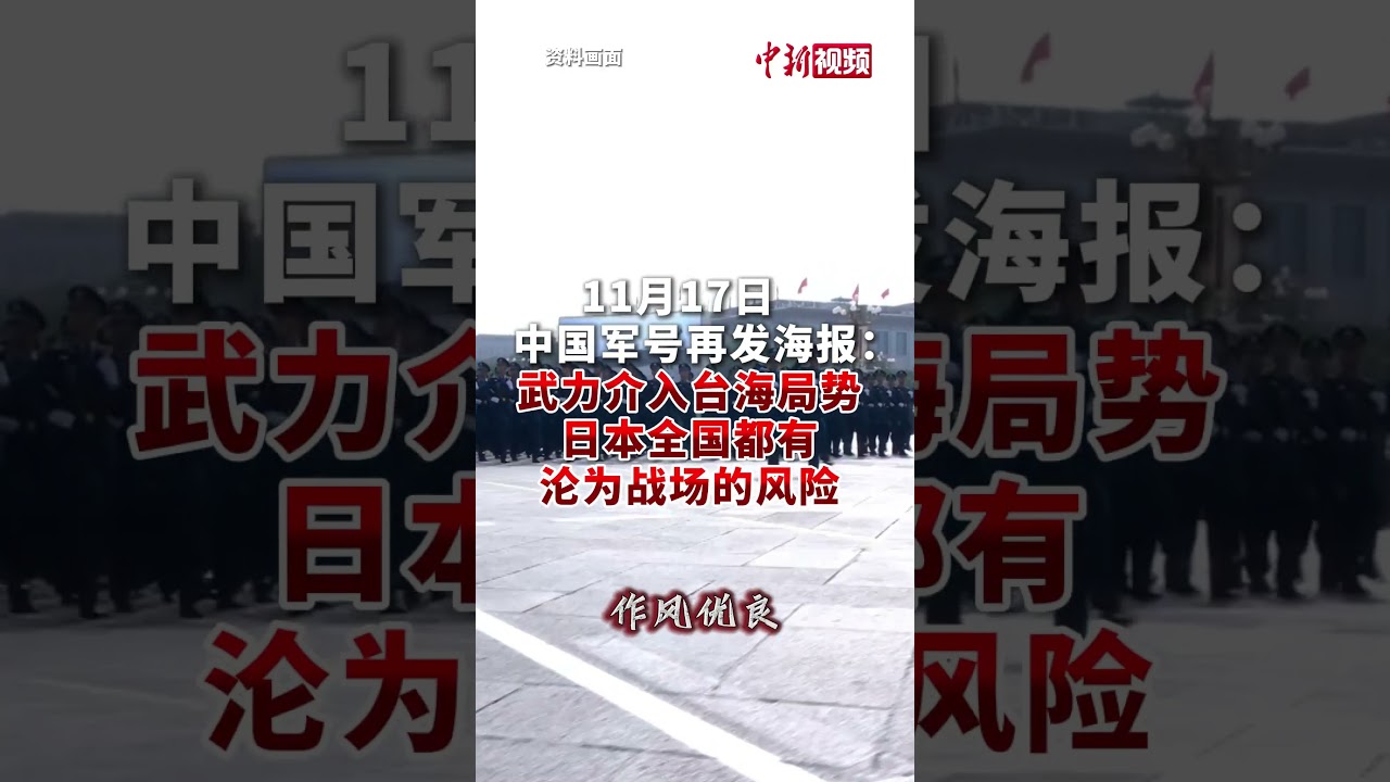 中国军号再发海报：武力介入台海局势，日本全国都有沦为战场的风险！