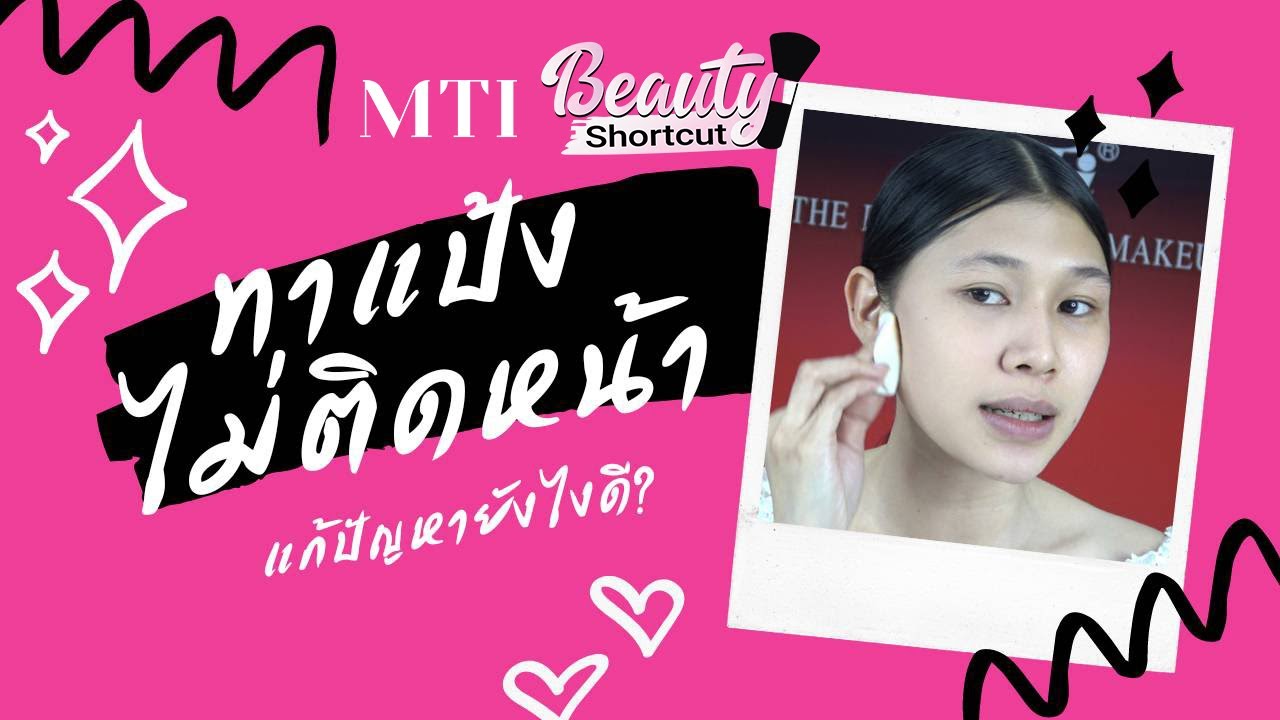 MTI Beauty Shortcut EP1: ทาแป้งไม่ติดหน้าแก้ปัญหาอย่างไรดี?