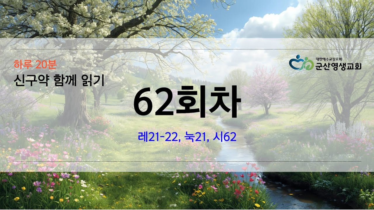 회당 20분 성경 순서별 62회차 레21 22, 눅21, 시62