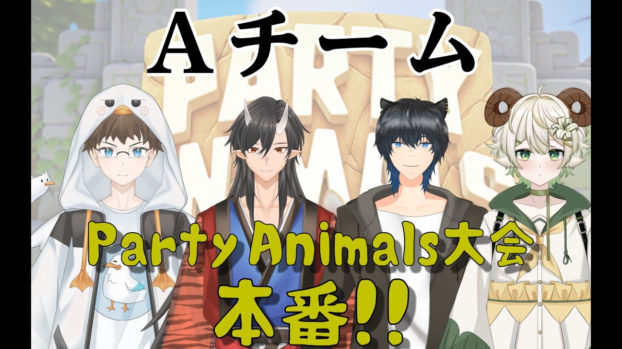 【#Party_animals】大会ほんちゃん！【#新人Vtuber】