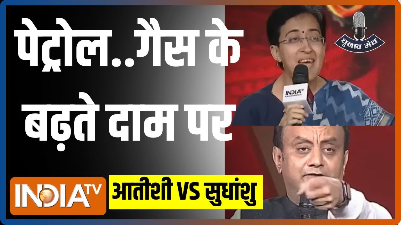Sudhanshu Trivedi Vs Atishi: पेट्रोल..गैस के बढ़ते दाम पर आतीशी और सुधांशु में तीखी बहस हुई