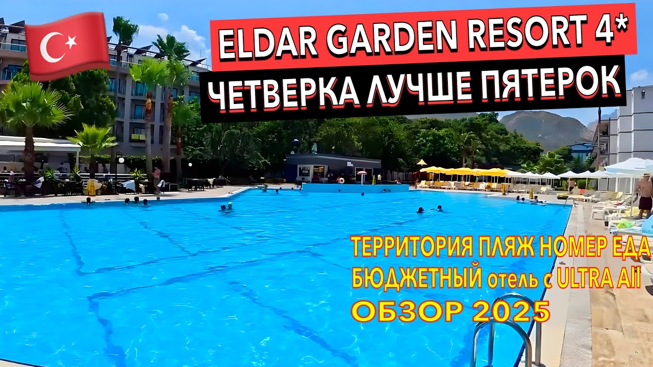 Турция 🇹🇷 Eldar Garden Resort 4*. ЛУЧШИЙ БЮДЖЕТНЫЙ отель 4 звезды. Кемер