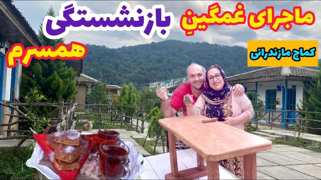 طرز تهیه کماج ویژه ، دسر خوشمزه ایرانی ، آموزش آشپزی حرفه ای