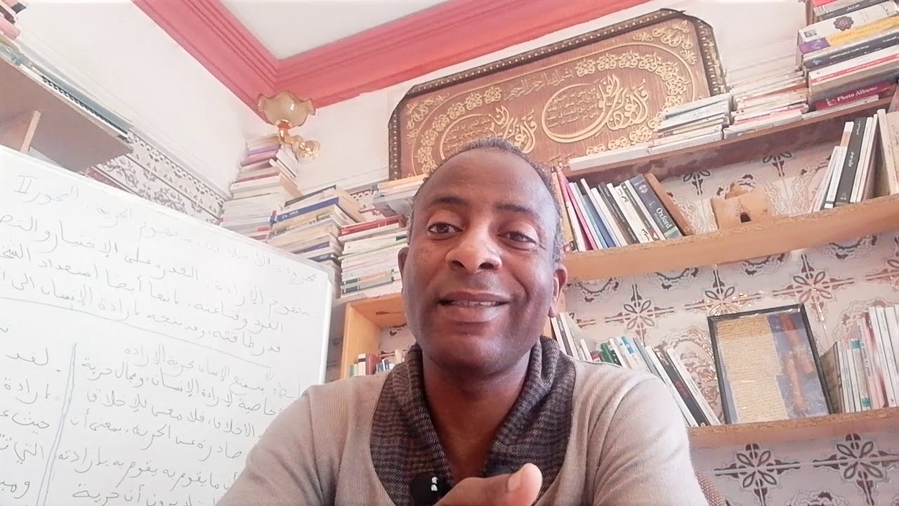 المحور 2 من درس الحرية: الحرية والارادة للثانية بكالوريا