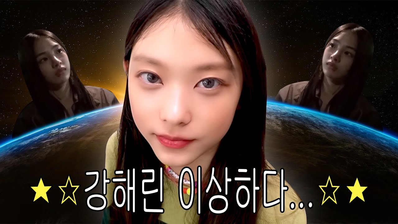 [뉴진스/해린] 강해린 이상하다