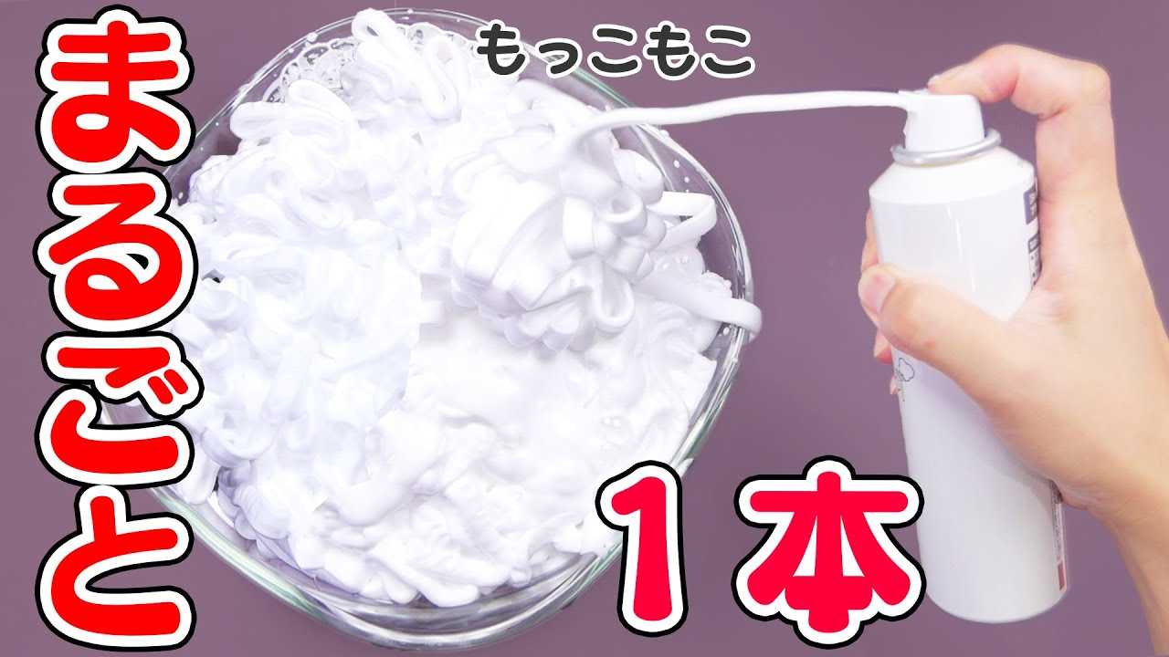 【ASMR】スライムDIY シェービングフォーム1本丸ごとスライムを作る SuuperFluffy Slime  슬라임【音フェチ】