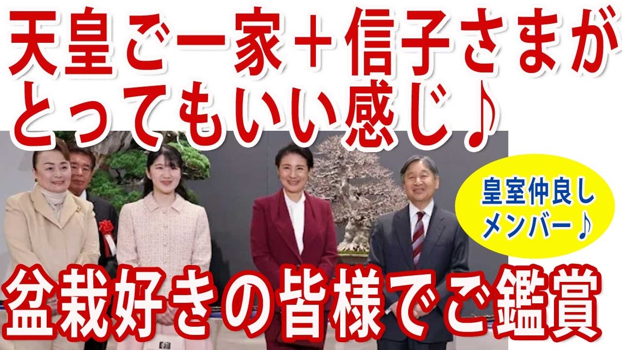 高貴で爽やかな皇室メンバーだけで盆栽鑑賞!