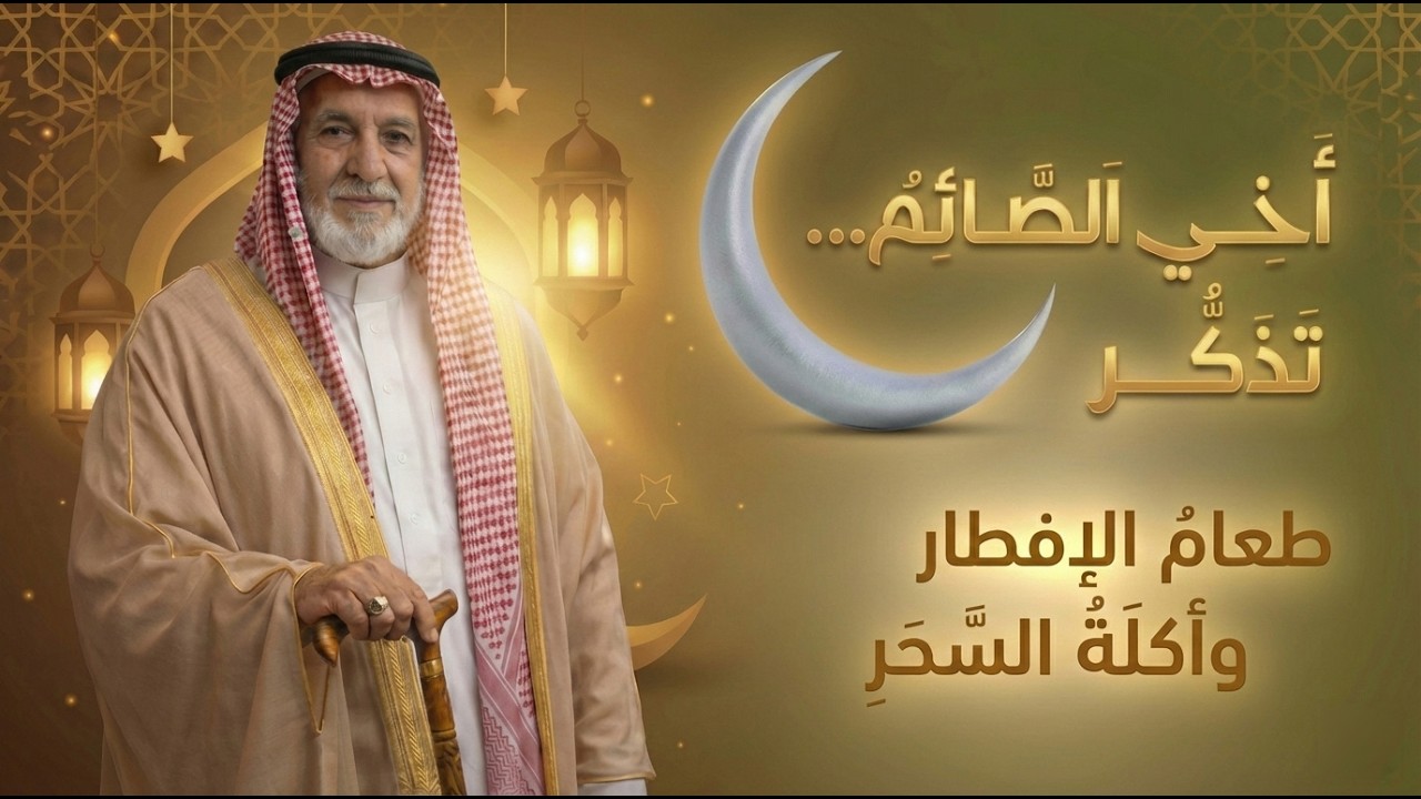 أخي الصائم… تذكَّر | طعام الإفطار وأكلة السَّحَر