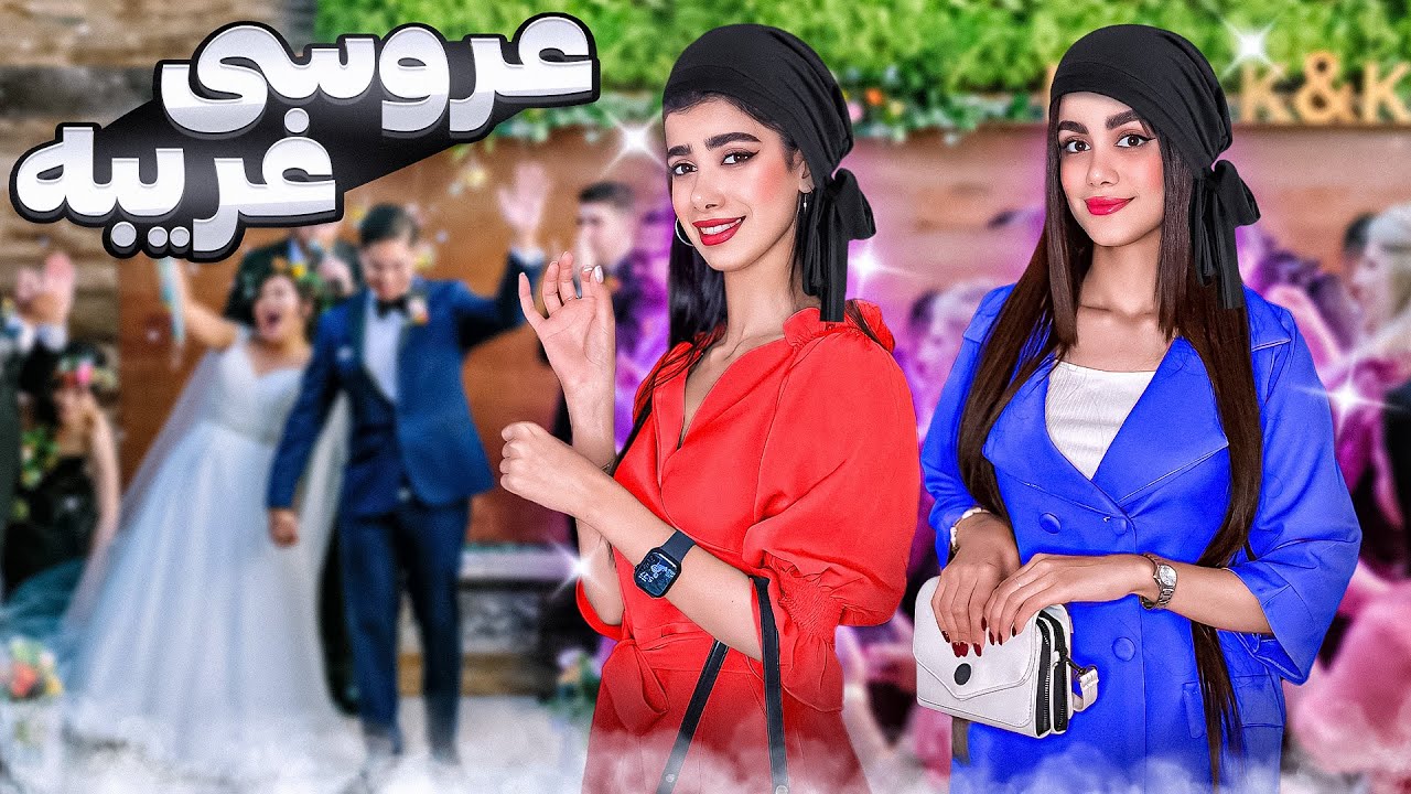بدون دعوت رفتیم عروسی یه غریبه😂💃🏻