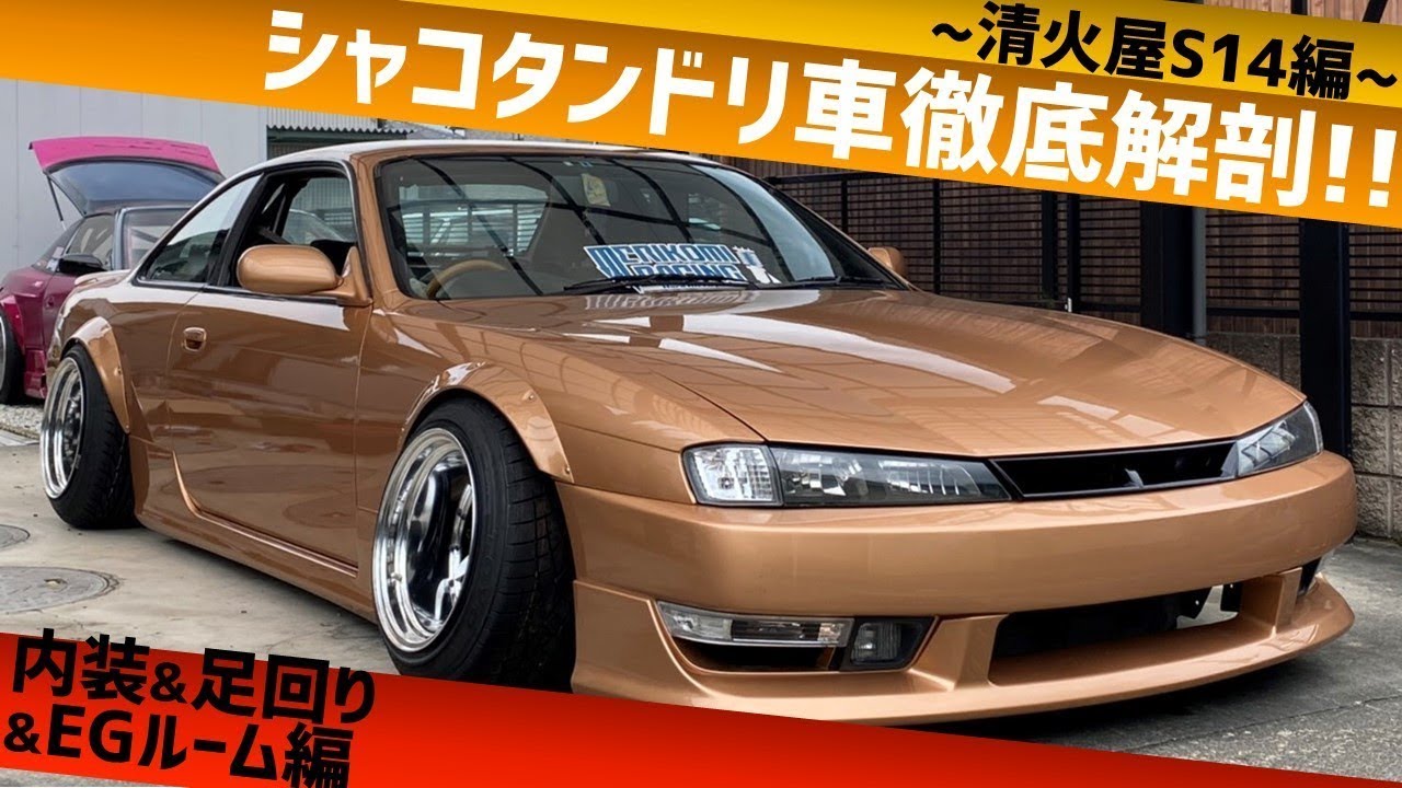 【激低】シャコタンドリ車　徹底解剖!!【対策満載】 清火屋さんS14編 内装&足回り&エンジンルーム
