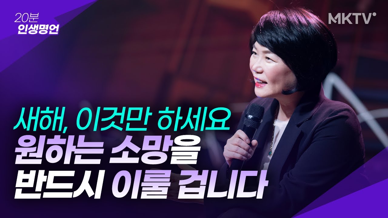 ✨포기했던 새해결심 이렇게 하면 무조건 성공합니다- '20분 인생명언' 김미경 최근강의
