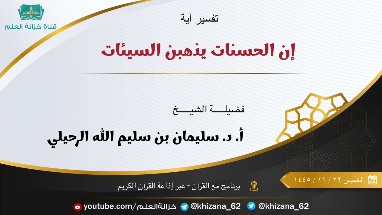 تفسير آية (إن الحسنات يذهبن السيئات). || للشيخ أ. د. سليمان بن سليم الله الرحيلي.